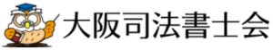大阪司法書士会