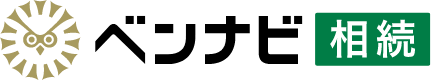 ベンナビ相続