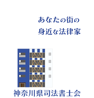 神奈川県司法書士会