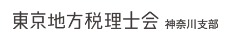 東京地方税理会 神奈川支部